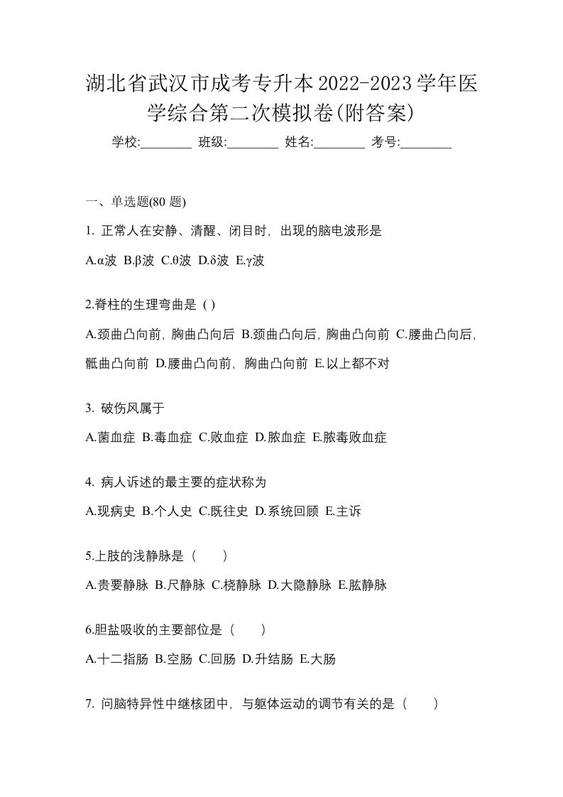 湖北省武汉市成考专升本2022-2023学年医学综合第二次模拟卷附答案