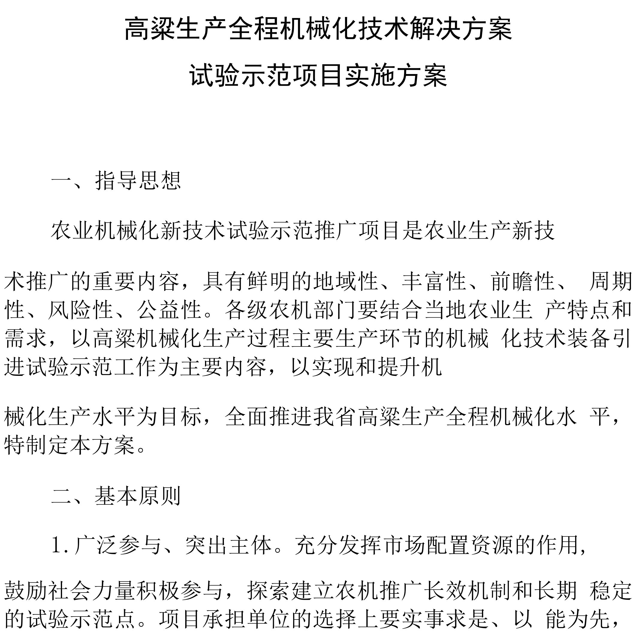 高粱生产全程机械化技术解决方案试验示范项目实施方案