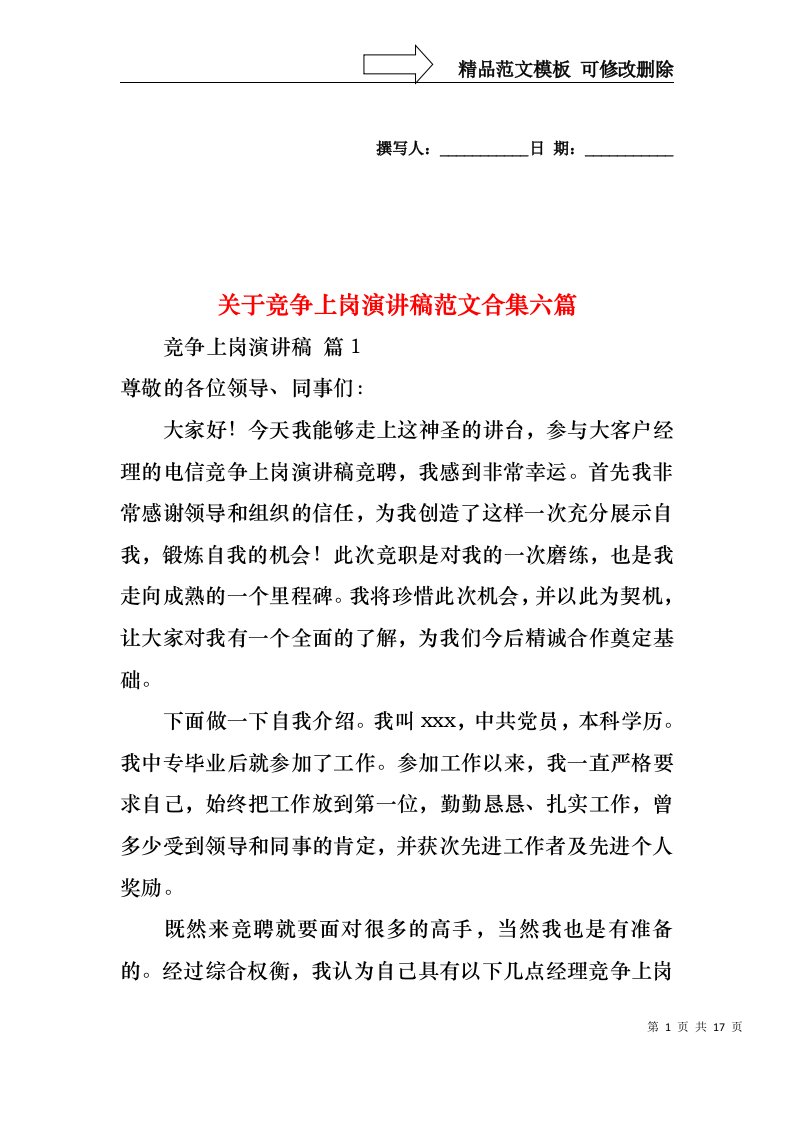 关于竞争上岗演讲稿范文合集六篇