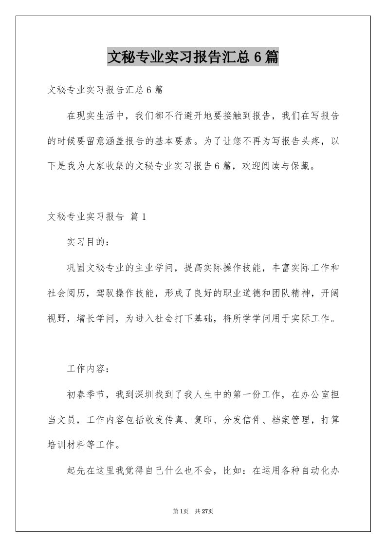 文秘专业实习报告汇总6篇