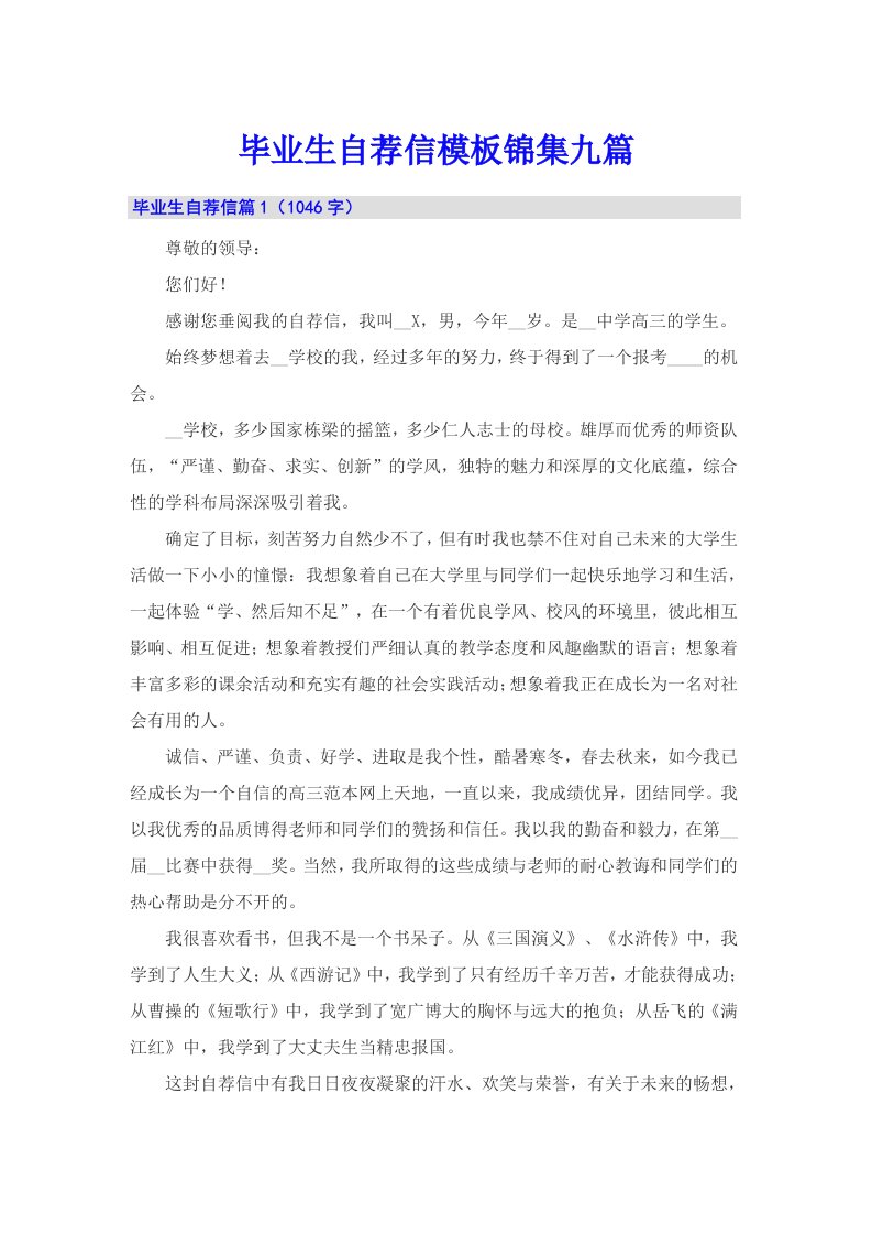 毕业生自荐信模板锦集九篇