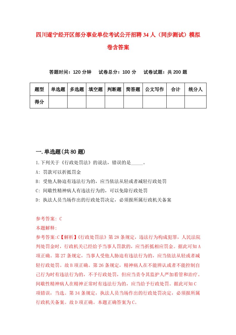 四川遂宁经开区部分事业单位考试公开招聘34人同步测试模拟卷含答案6