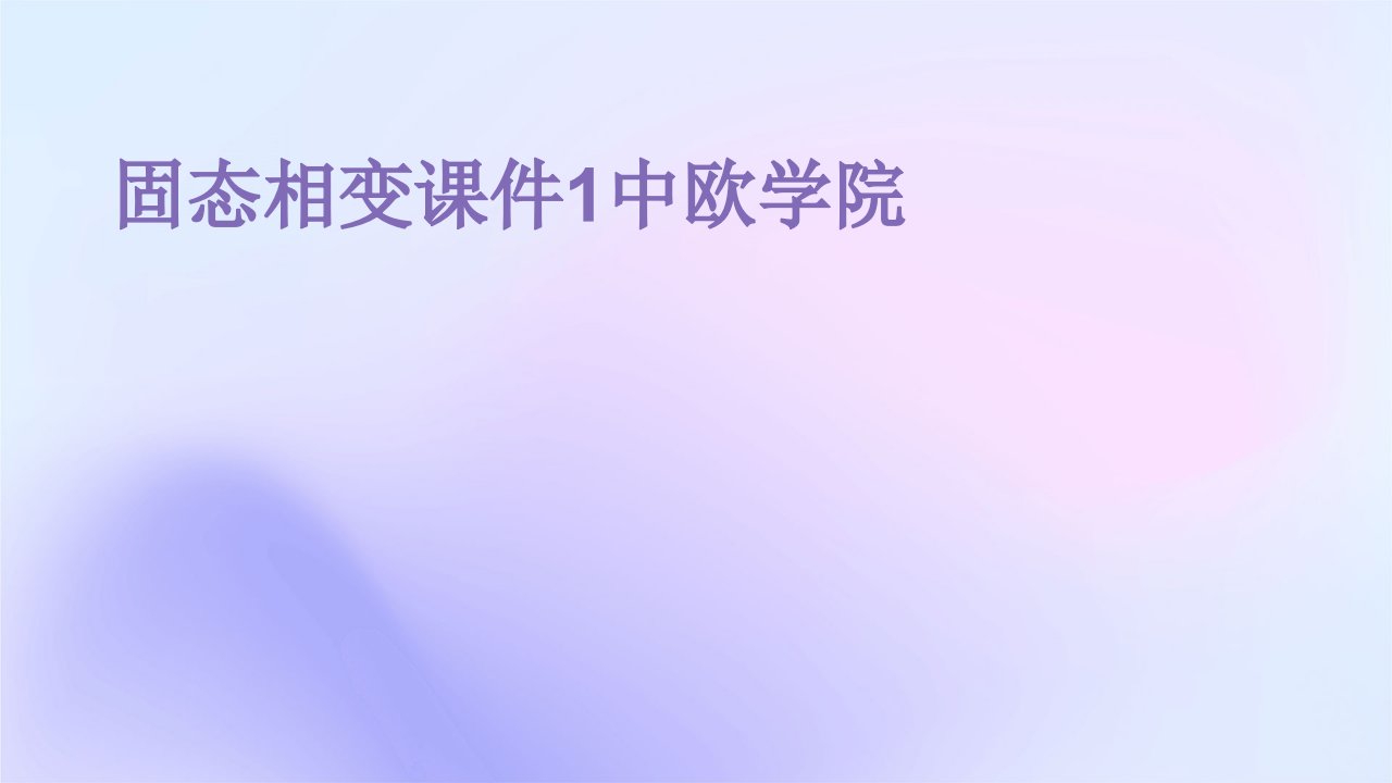 固态相变课件1中欧学院