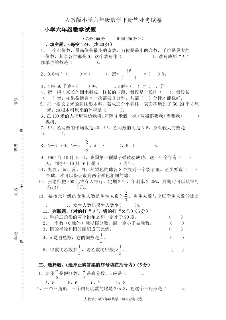 人教版小学六年级数学毕业考试题