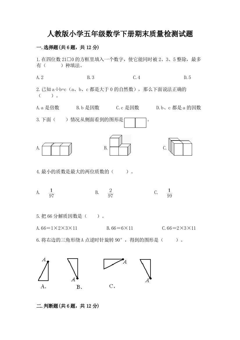 人教版小学五年级数学下册期末质量检测试题(各地真题)word版