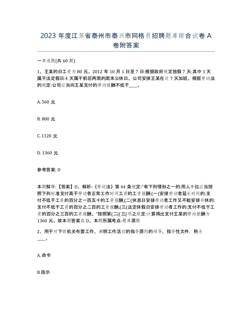 2023年度江苏省泰州市泰兴市网格员招聘题库综合试卷A卷附答案