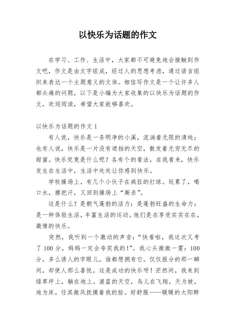 以快乐为话题的作文_24