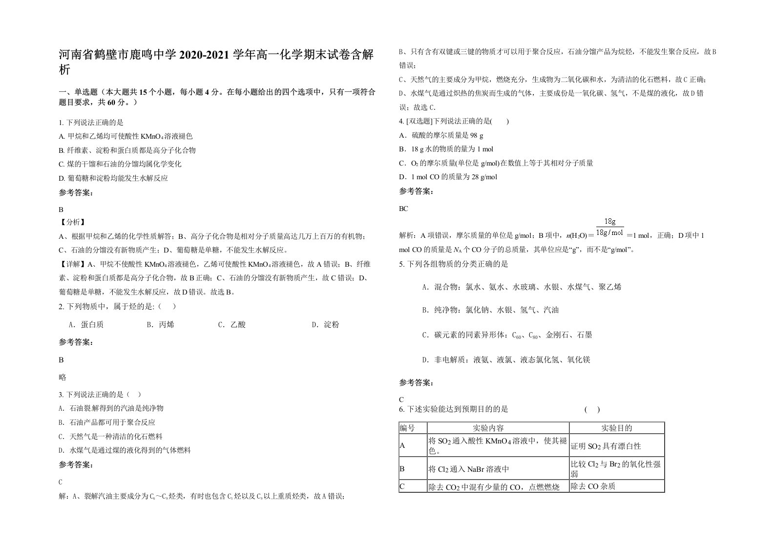 河南省鹤壁市鹿鸣中学2020-2021学年高一化学期末试卷含解析