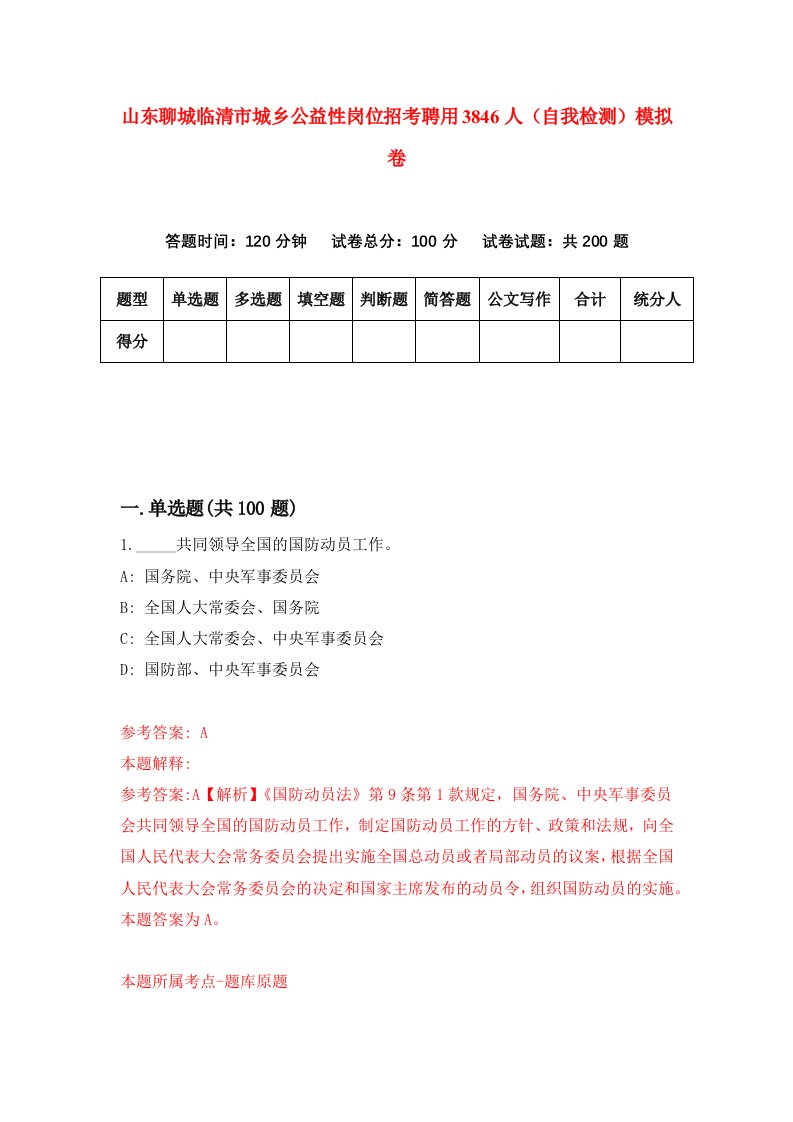 山东聊城临清市城乡公益性岗位招考聘用3846人自我检测模拟卷1