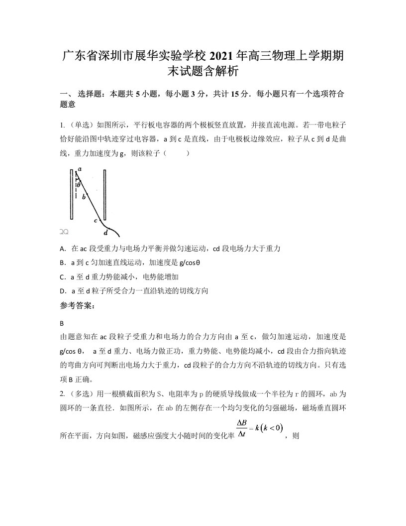 广东省深圳市展华实验学校2021年高三物理上学期期末试题含解析