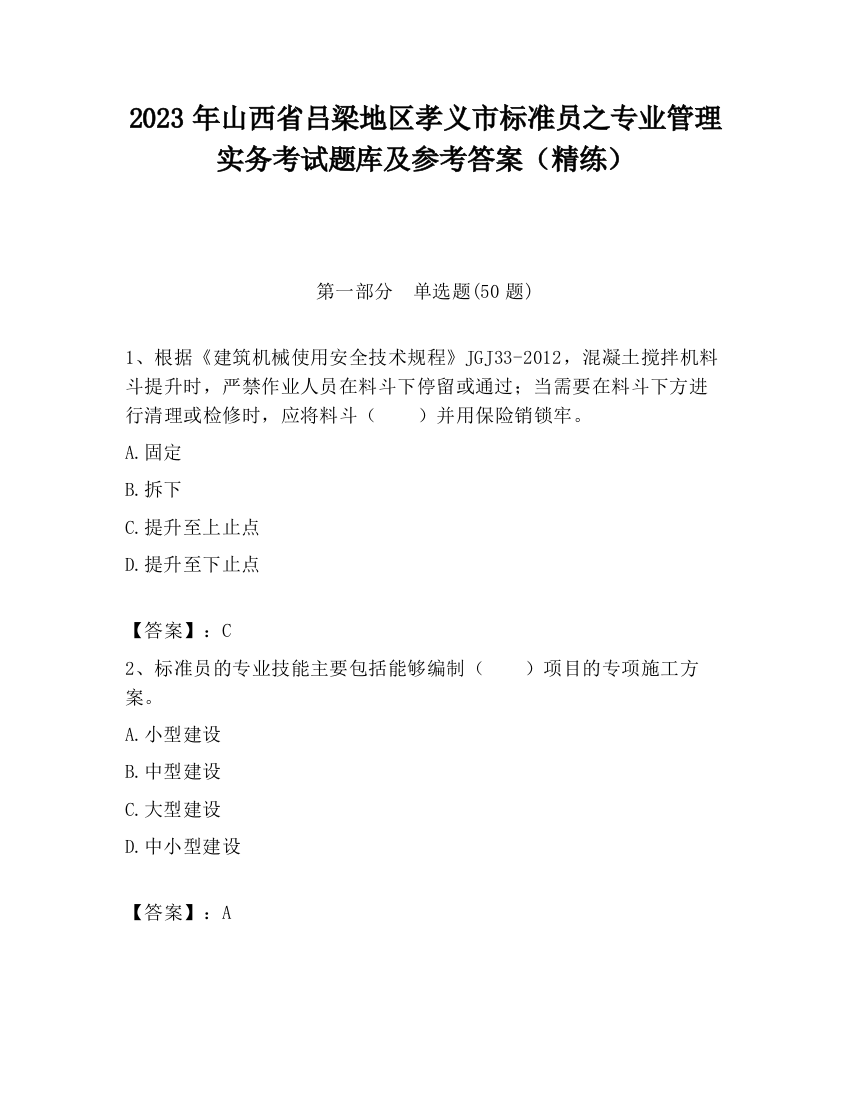 2023年山西省吕梁地区孝义市标准员之专业管理实务考试题库及参考答案（精练）