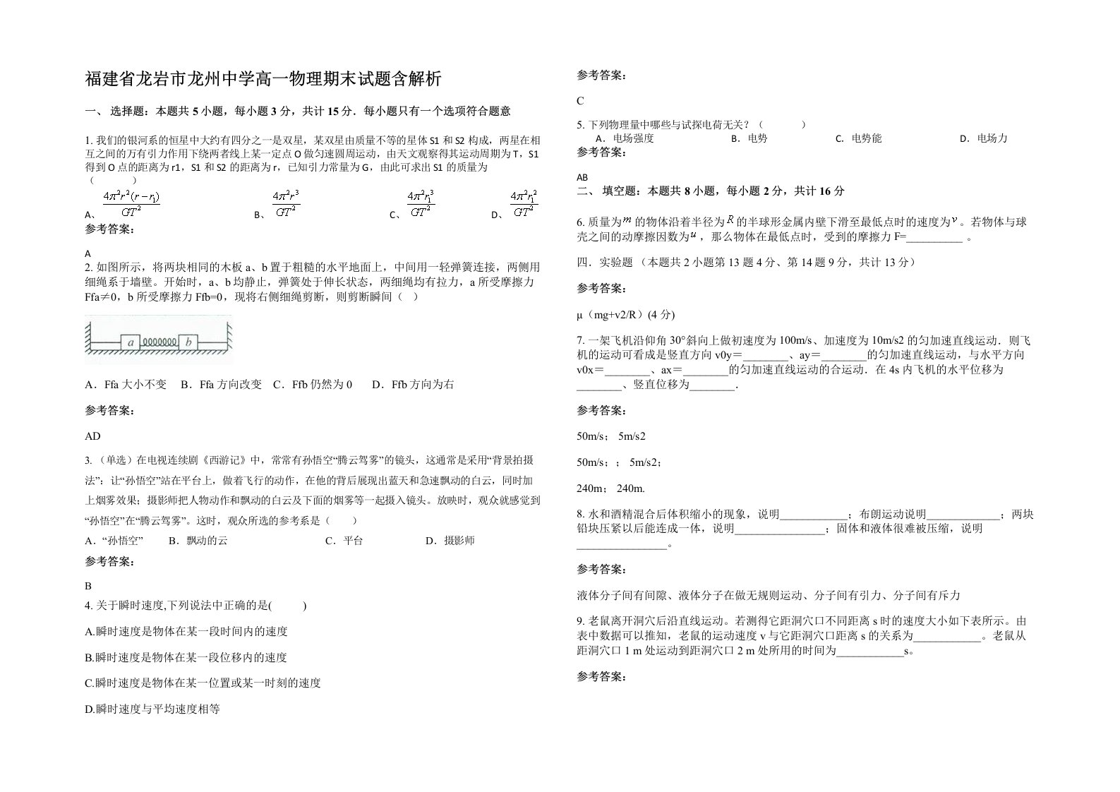 福建省龙岩市龙州中学高一物理期末试题含解析