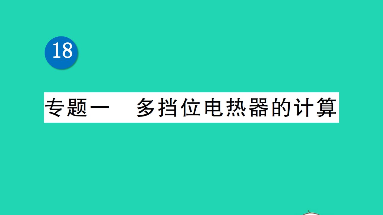 九年级物理全册第十八章电功率专题一多挡位电热器的计算作业课件新版新人教版