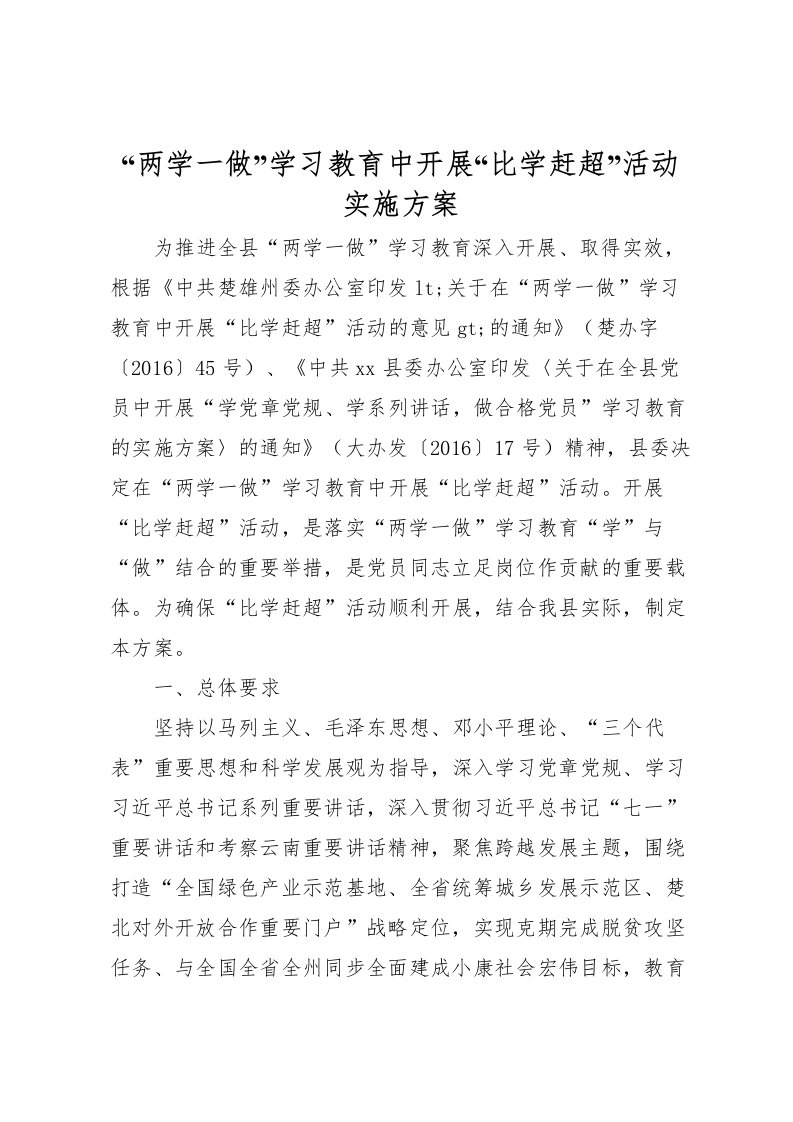 2022年两学一做学习教育中开展比学赶超活动实施方案