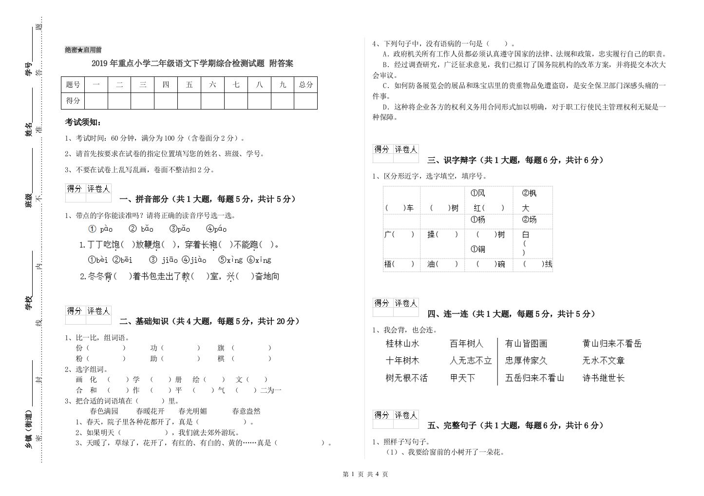 2019年重点小学二年级语文下学期综合检测试题-附答案