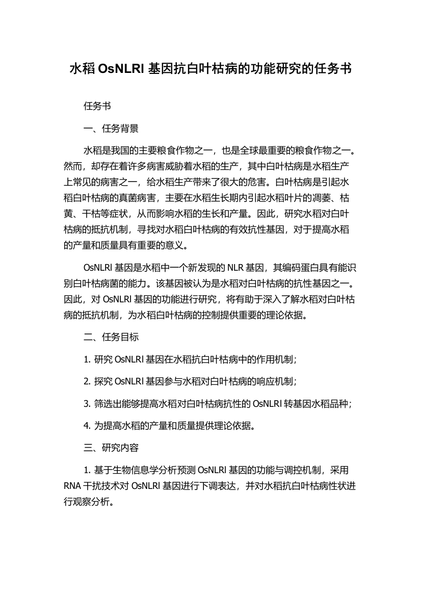 水稻OsNLRl基因抗白叶枯病的功能研究的任务书