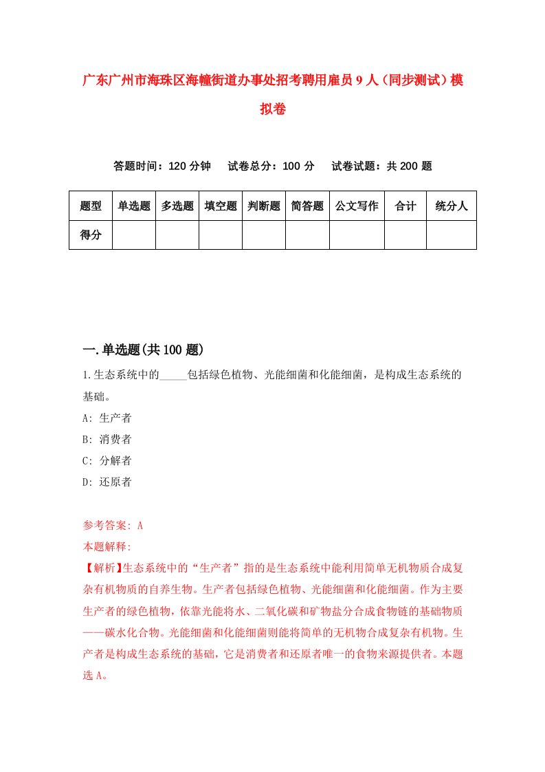 广东广州市海珠区海幢街道办事处招考聘用雇员9人同步测试模拟卷7