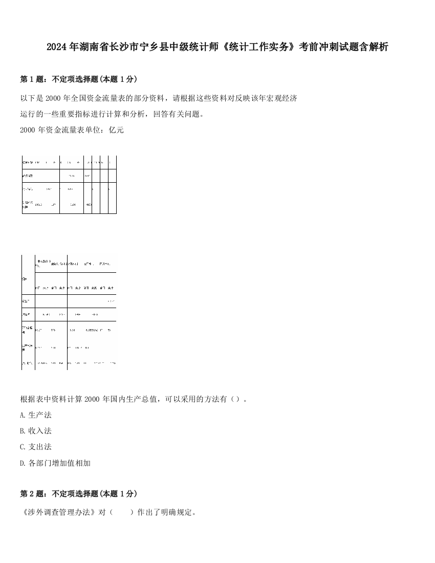 2024年湖南省长沙市宁乡县中级统计师《统计工作实务》考前冲刺试题含解析