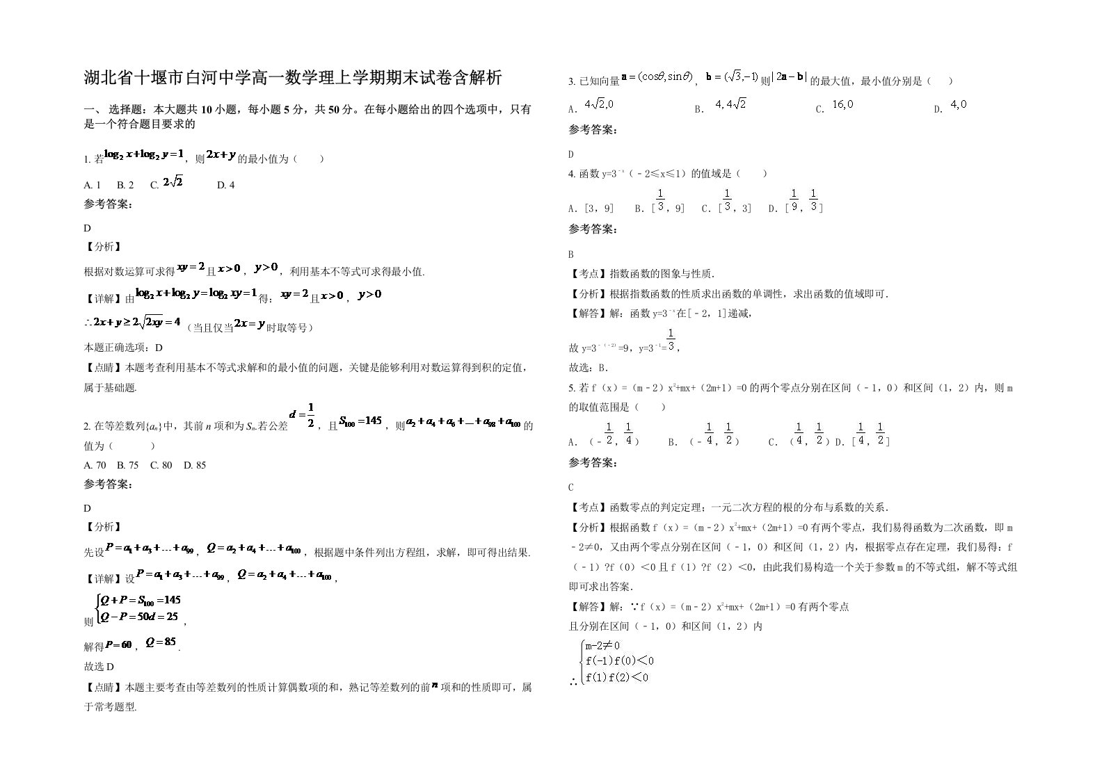 湖北省十堰市白河中学高一数学理上学期期末试卷含解析