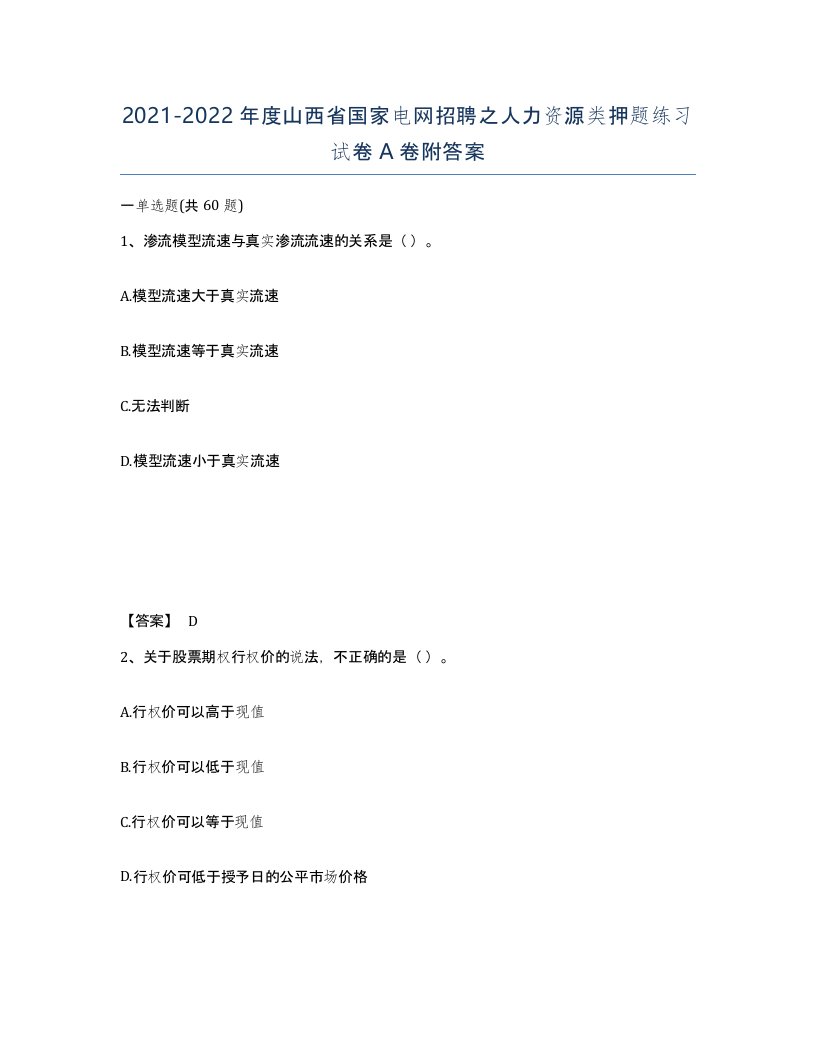 2021-2022年度山西省国家电网招聘之人力资源类押题练习试卷A卷附答案