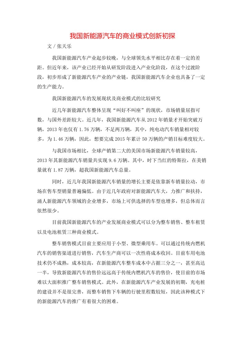 我国新能源汽车的商业模式创新初探