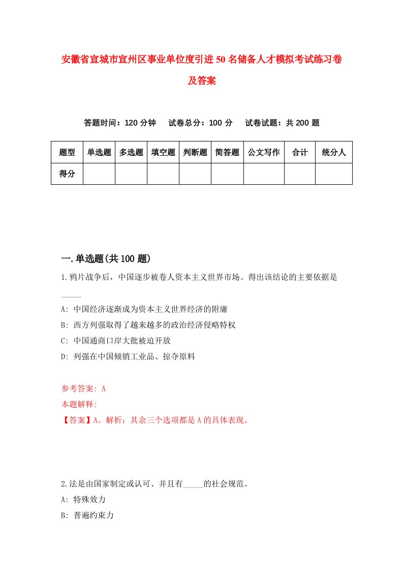 安徽省宣城市宣州区事业单位度引进50名储备人才模拟考试练习卷及答案第8次