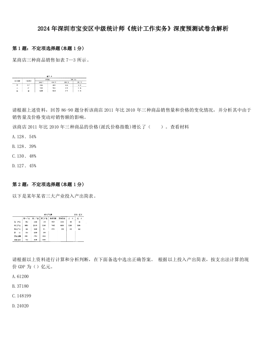 2024年深圳市宝安区中级统计师《统计工作实务》深度预测试卷含解析