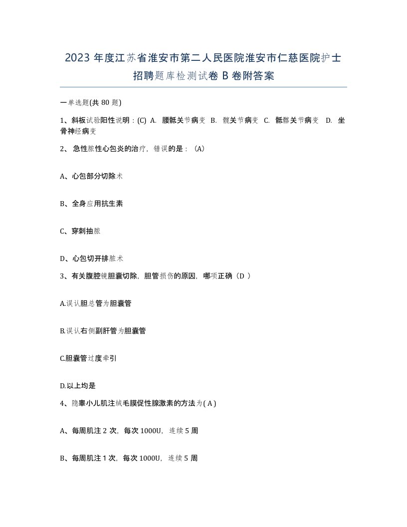 2023年度江苏省淮安市第二人民医院淮安市仁慈医院护士招聘题库检测试卷B卷附答案