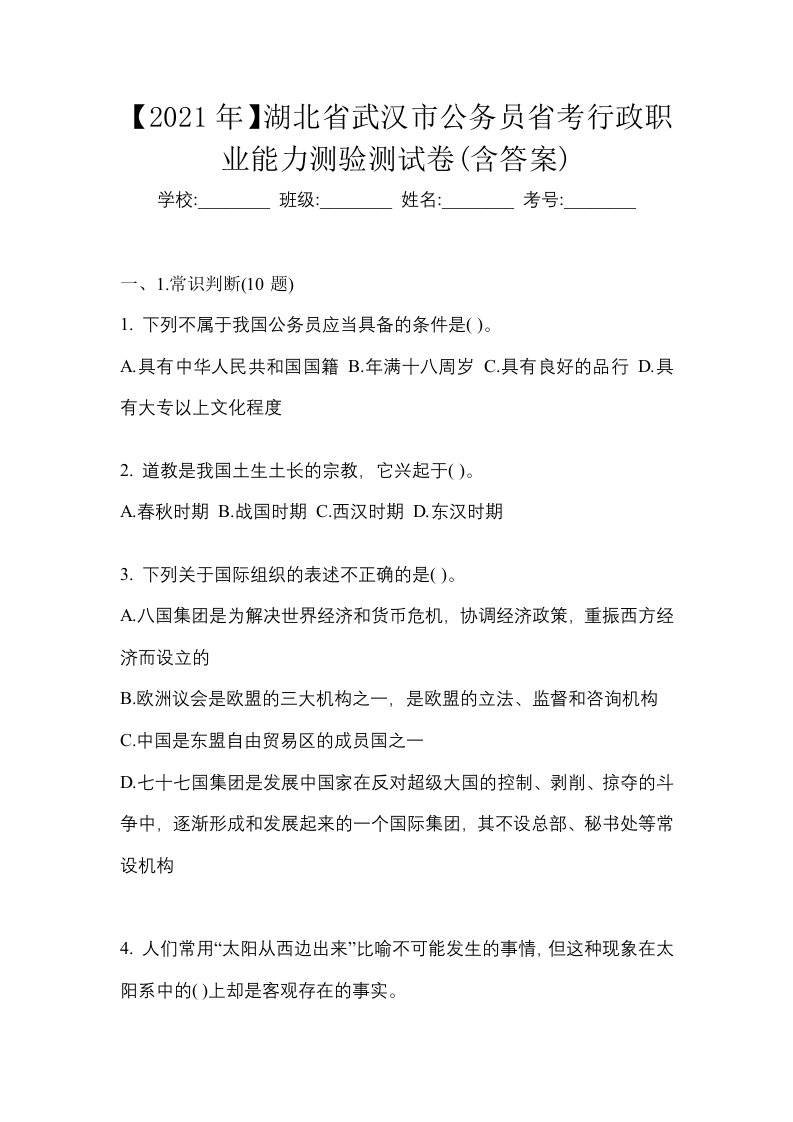 2021年湖北省武汉市公务员省考行政职业能力测验测试卷含答案