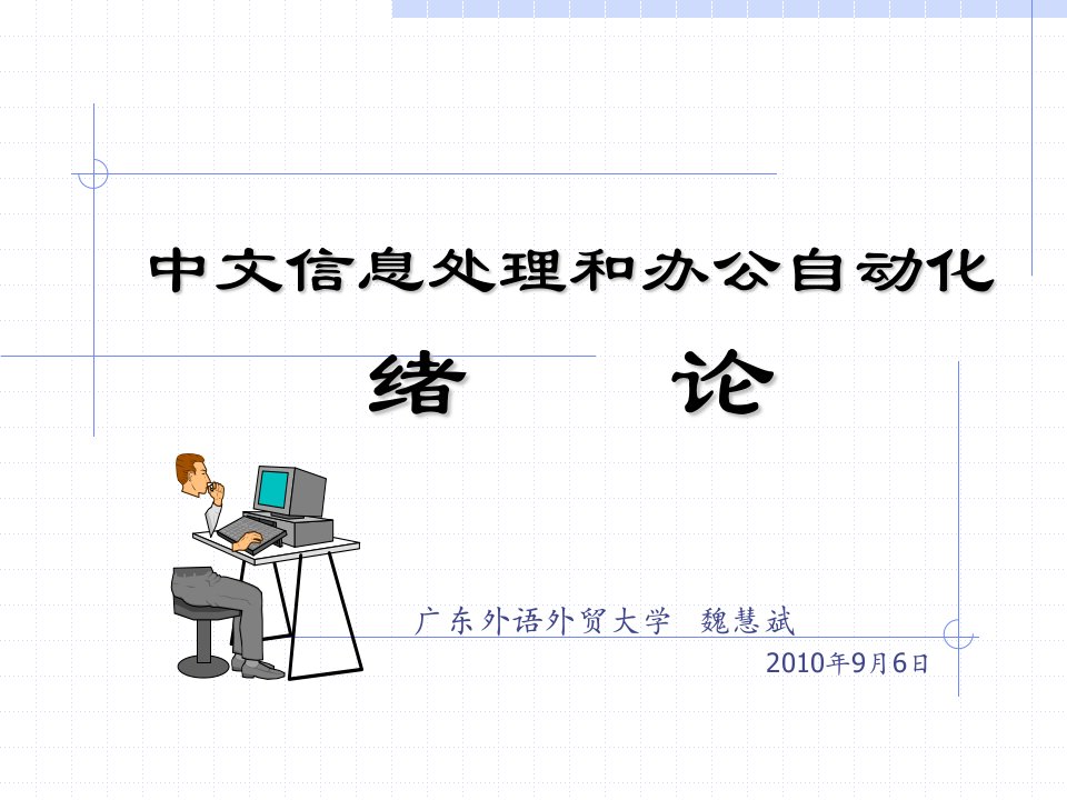 中文信息处理和办公自动化绪