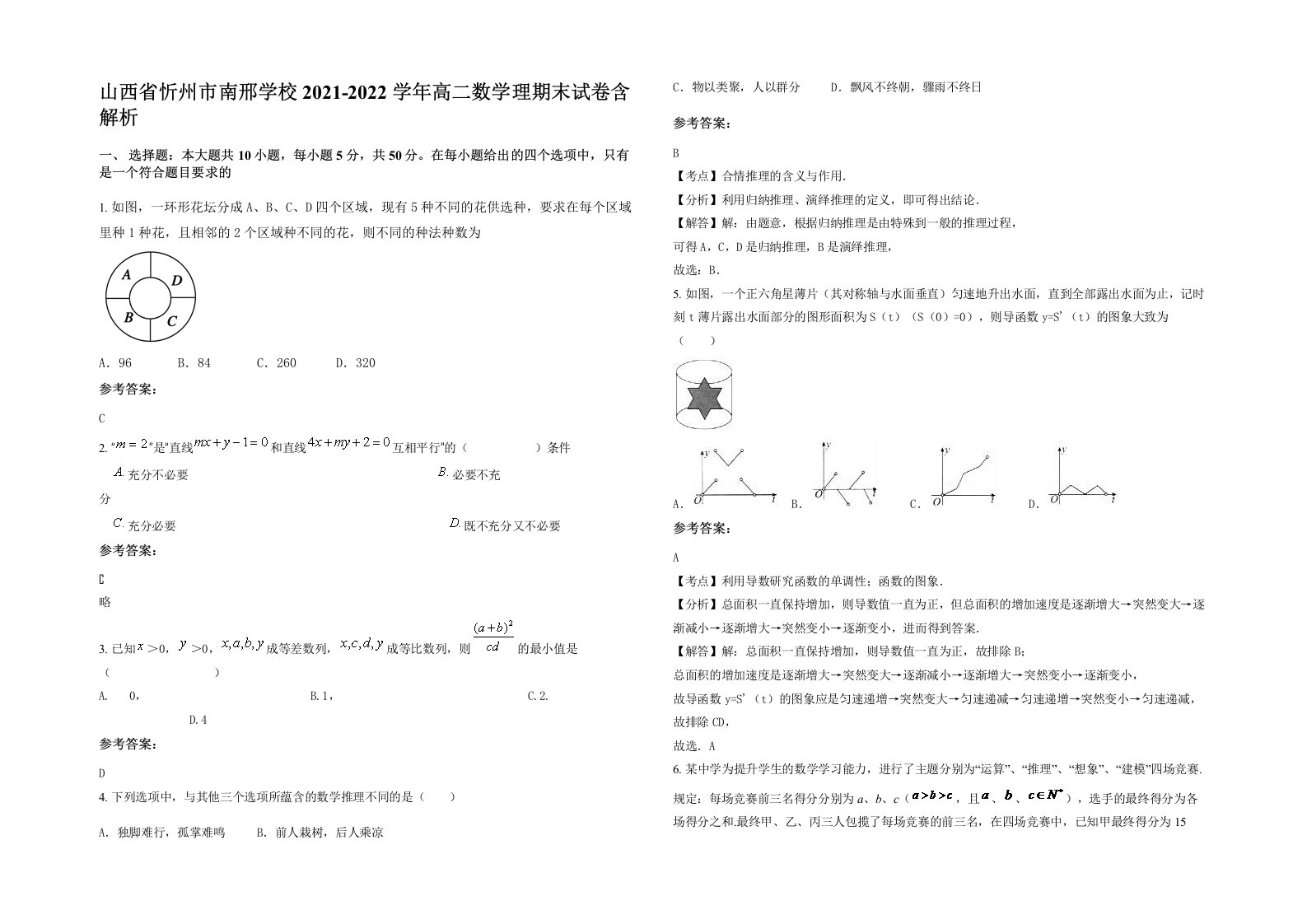 山西省忻州市南邢学校2021-2022学年高二数学理期末试卷含解析