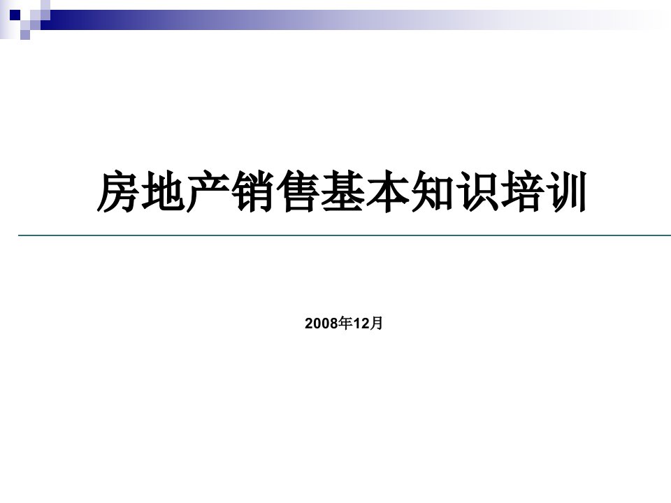 [精选]房地产销售基本知识培训1