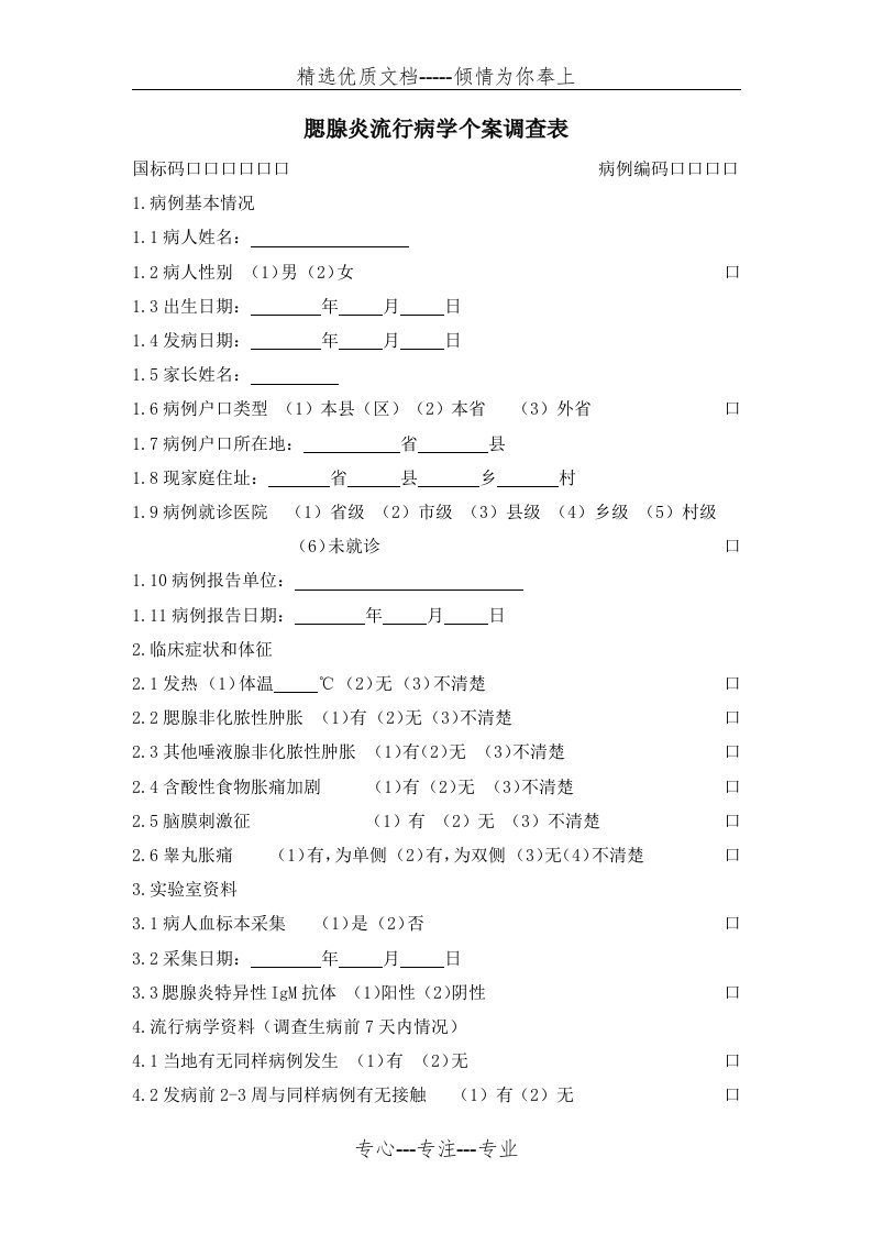 流行性腮腺炎流行病学个案调查表(共3页)