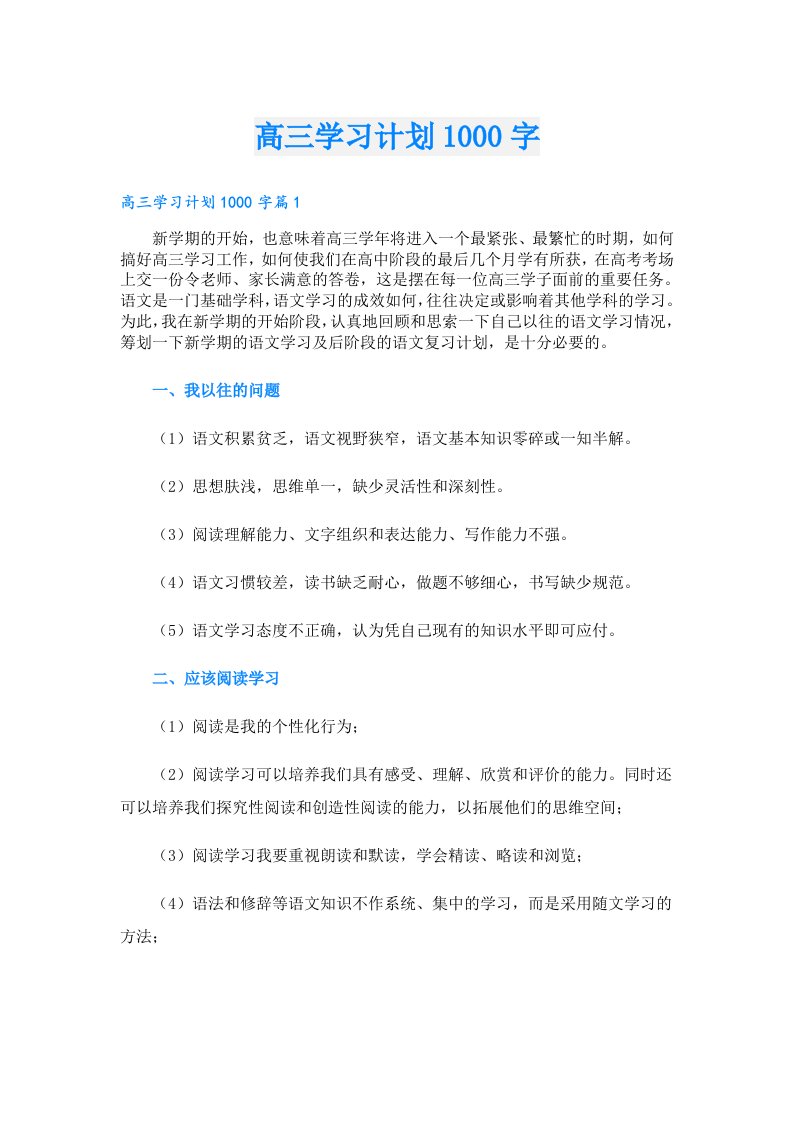 学习资料_高三学习计划1000字