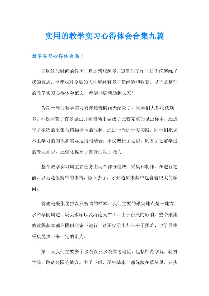 实用的教学实习心得体会合集九篇