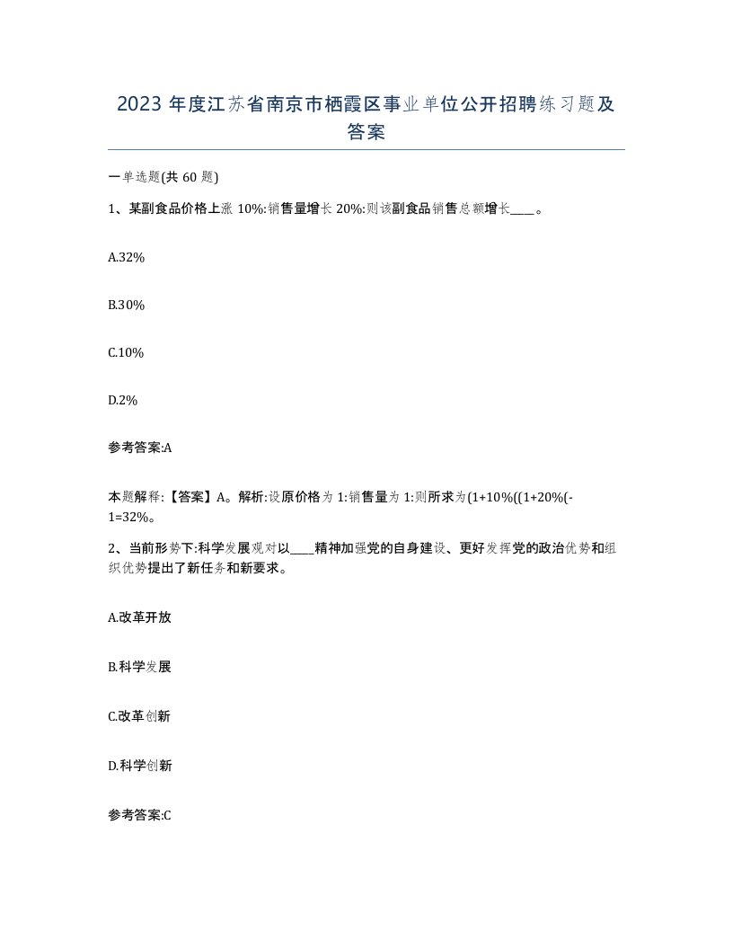 2023年度江苏省南京市栖霞区事业单位公开招聘练习题及答案