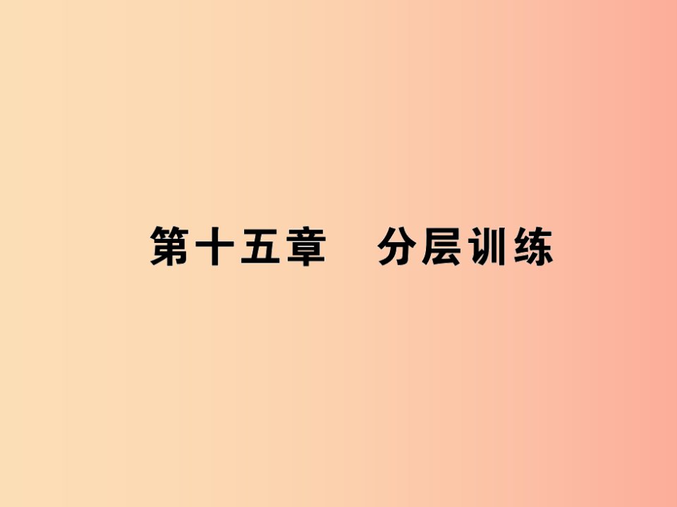 九年级物理全册第十五章探究电路分层训练习题课件新版沪科版