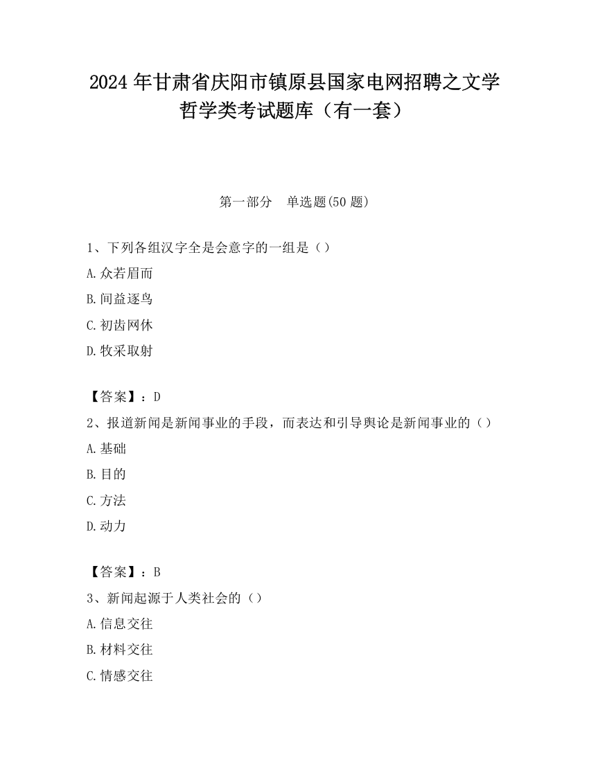 2024年甘肃省庆阳市镇原县国家电网招聘之文学哲学类考试题库（有一套）