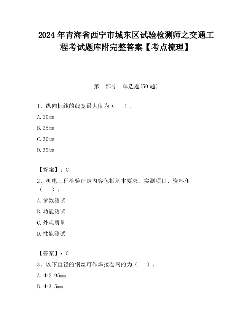 2024年青海省西宁市城东区试验检测师之交通工程考试题库附完整答案【考点梳理】