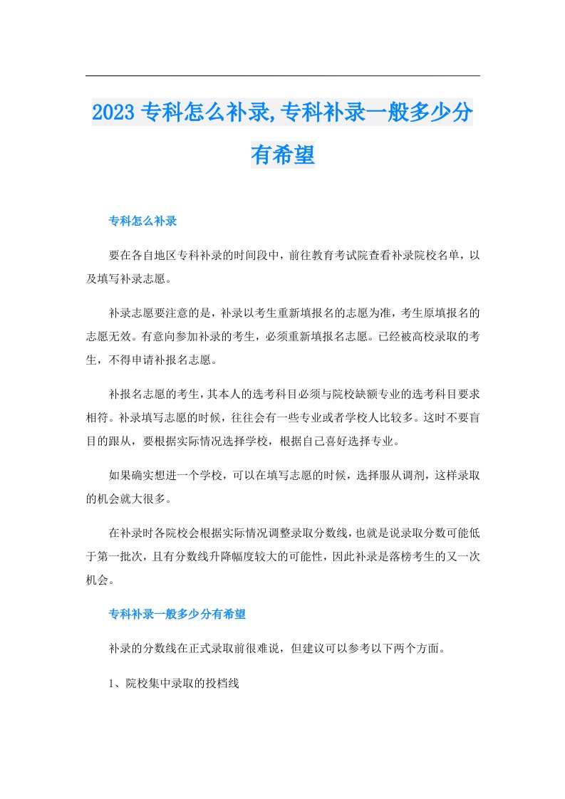 专科怎么补录,专科补录一般多少分有希望