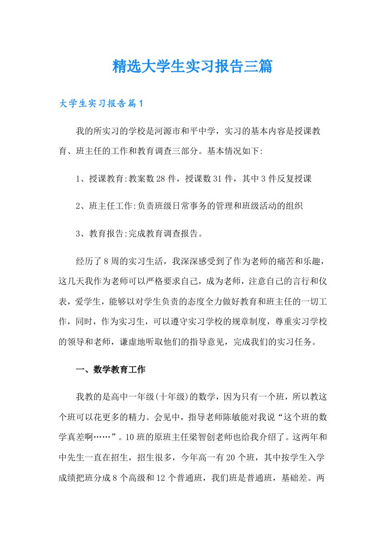 精选大学生实习报告三篇