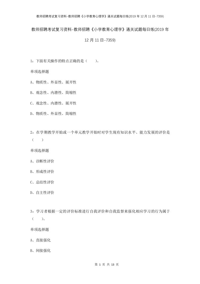 教师招聘考试复习资料-教师招聘小学教育心理学通关试题每日练2019年12月11日-7359