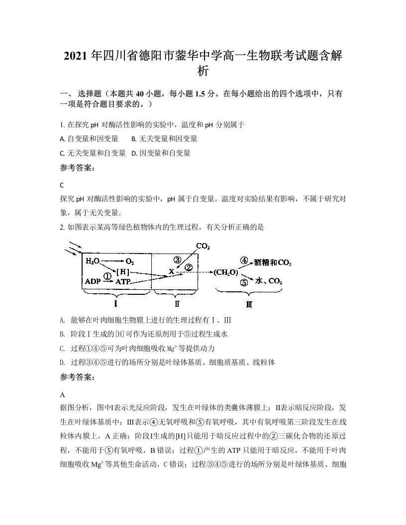 2021年四川省德阳市蓥华中学高一生物联考试题含解析