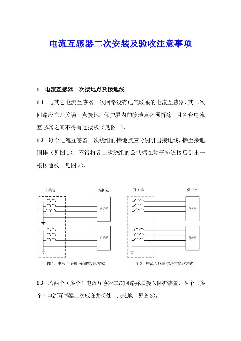 【整理资料】电流互感器的安装、调试要求及反措要求3