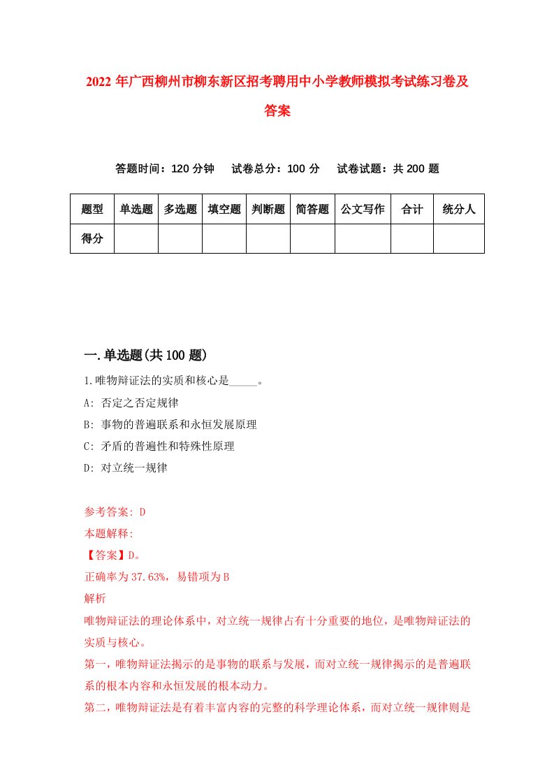 2022年广西柳州市柳东新区招考聘用中小学教师模拟考试练习卷及答案第5卷