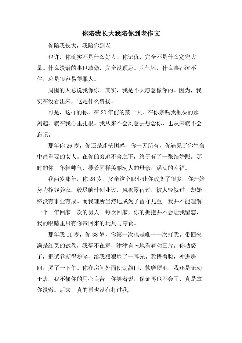 你陪我长大我陪你到老作文