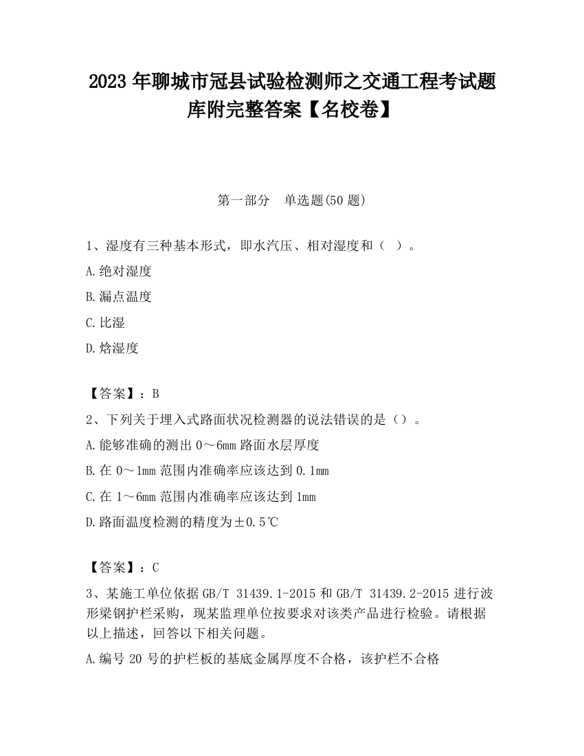 2023年聊城市冠县试验检测师之交通工程考试题库附完整答案【名校卷】