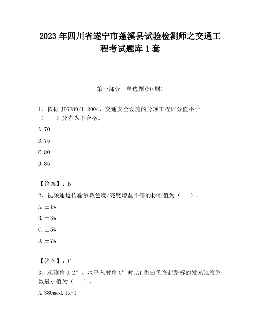 2023年四川省遂宁市蓬溪县试验检测师之交通工程考试题库1套