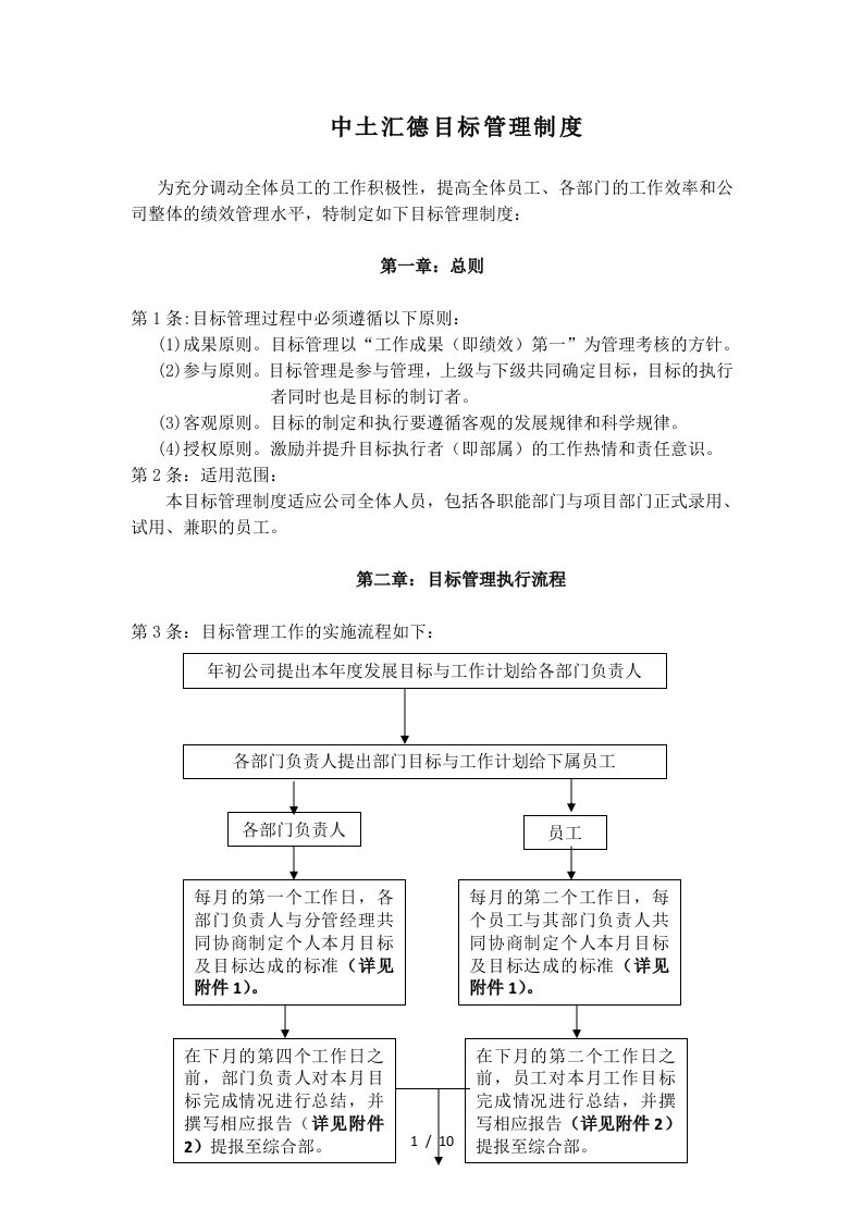 目标管理制度范本