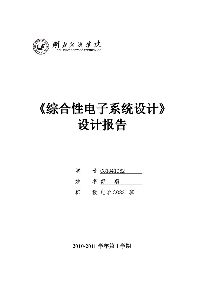 《综合性电子系统设计》报告模板3